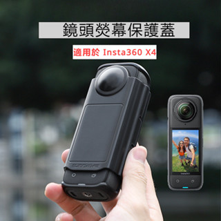 Insta360 X4 保護殼 鏡頭螢幕透明保護殼 防摔防塵配件
