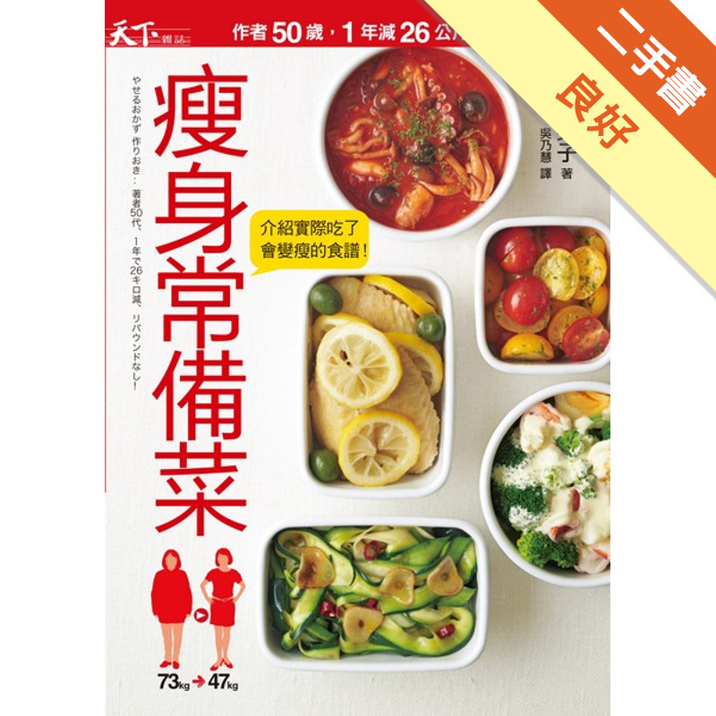 瘦身常備菜：作者50歲、1年減26公斤、沒有復胖！[二手書_良好]11315695788 TAAZE讀冊生活網路書店