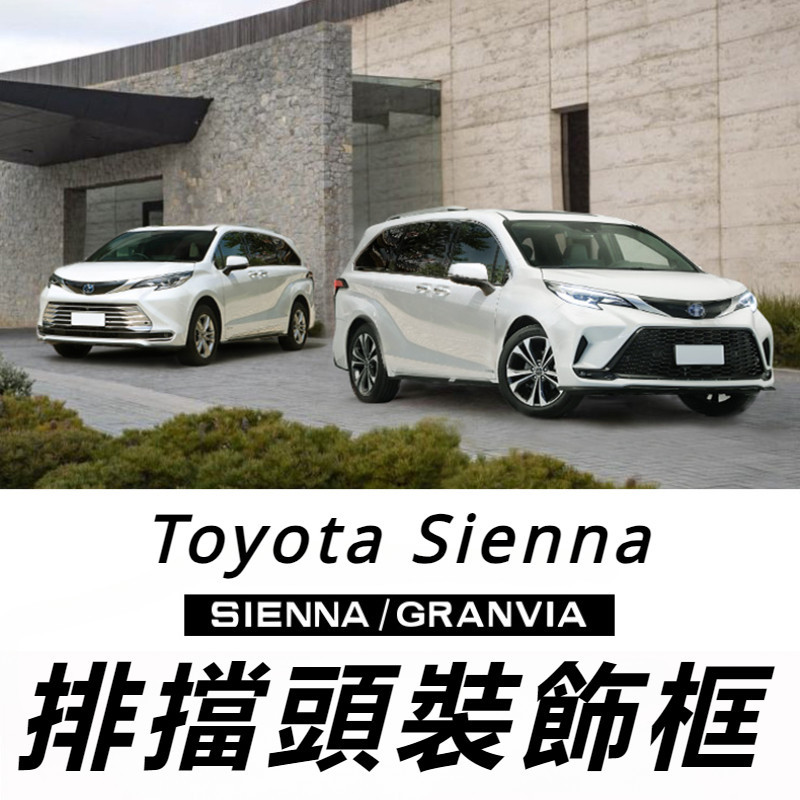Toyota Sienna 專用 豐田 塞納 改裝 配件 排擋蓋 檔把頭套 排擋保護蓋 排擋頭裝飾框