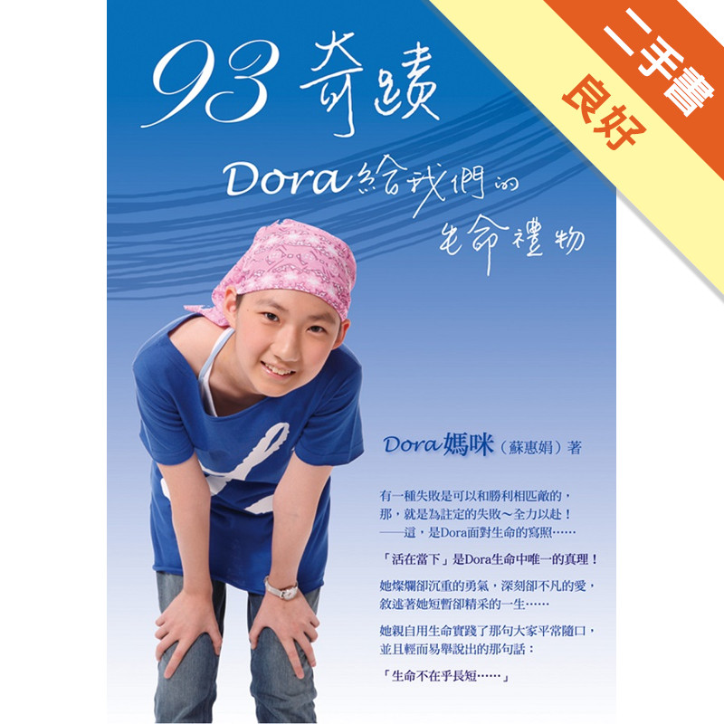 93奇蹟，Dora給我們的生命禮物[二手書_良好]11315530015 TAAZE讀冊生活網路書店