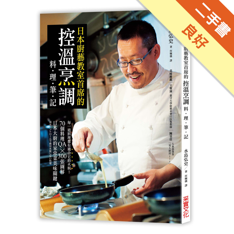 日本廚藝教室首席的「控溫烹調料理筆記」：每一道料理都有適合它的火候！70個料理QA × 300張圖解，日本大廚的家常菜美味關鍵[二手書_良好]11315643506 TAAZE讀冊生活網路書店