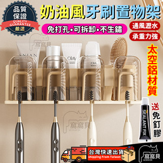 奶油風牙刷置物架【臺灣當天出貨】牙刷杯架 免打孔牙刷架 送漱口杯 浴室杯架 浴室收納架 牙刷收納架 漱口杯架