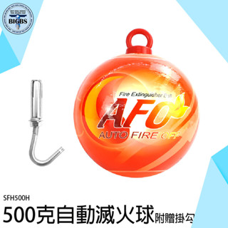 《利器》滅火神器 滅火寶 滅火球 滅火器 滅火瓶 住警器 SFH500H 消防防災 火災 自動滅火球 緊急滅火 滅火彈
