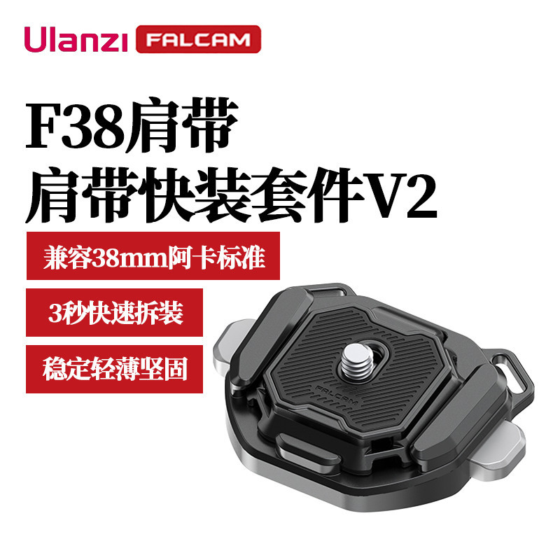 Ulanzi FALCAM小隼F38揹帶快掛套件 相機單眼通用Gopro運動阿卡肩帶金屬快拆系統轉換底座配