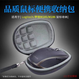 【免運】羅技M185 M186滑鼠硬殼保護套 抗壓收納盒 便攜收納包 小鼠標盒