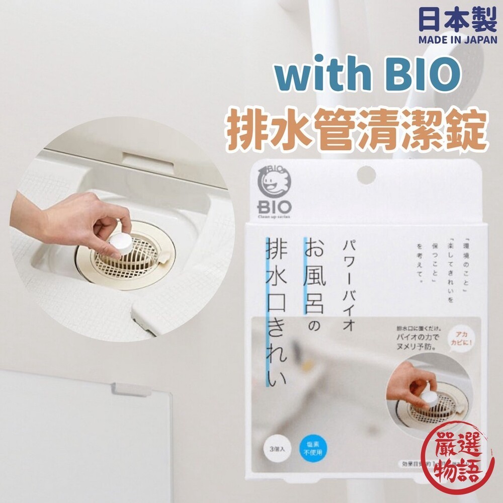 日本製 BIO 排水管清潔錠 除臭 防霉 浴室水管 流理臺清潔 浴缸排水管 廚房 大掃除  (SF-016592)