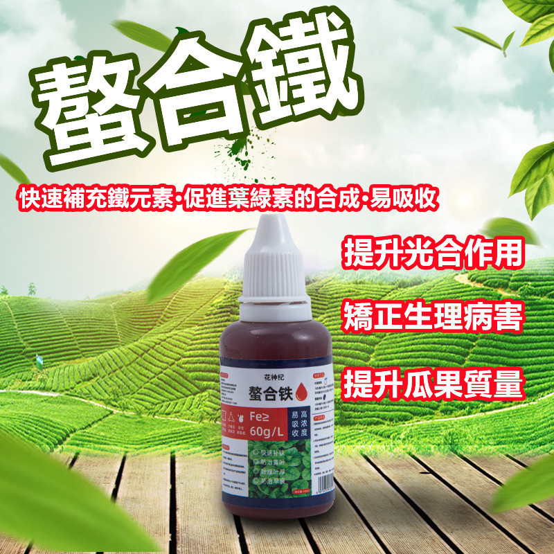 【台灣出貨】螯合鐵 植物營養液 黃葉黃化病通用型 硫酸亞鐵肥料 補鐵 促進生長 花卉綠植營養液 有機螯合鐵 營養液肥料