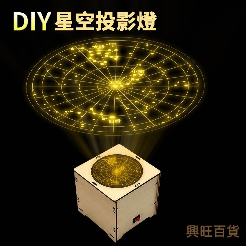 💗玩具💗科學實驗 diy星空燈 學校星象儀教具 學生科技小製作 國小補習班手工材料包 拼裝玩具 兒童益智 親子互動勞作