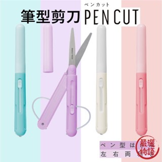 筆型剪刀 RAYMAY Pencut 日本文具 攜帶式剪刀 上學用品 辦公室 左手剪刀 文具 (SF-015217)
