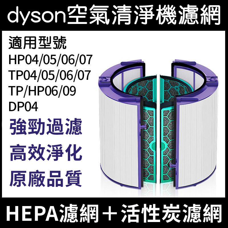 適用Dyson 戴森濾網濾芯HEPA+活性碳 HP04/TP04/HP04/HP05/TP05/DP04 濾網 濾心