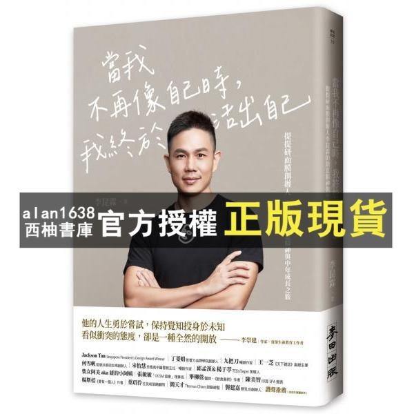 【西柚書庫】 當我不再像自己時，我終於活出自己：提提研面膜創辦人李昆霖的創意精神與中年成長之旅  麥田