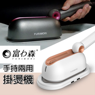 [樂瘋]富力森 FURIMORI 手持兩用掛燙機 蒸氣熨斗 快速加熱 便攜式熨斗 折疊把手 尖角設計 陶瓷釉面板 防乾燒