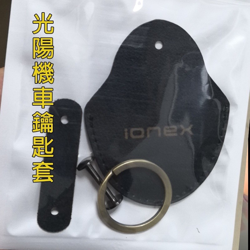 適用於臺灣光陽機車鑰匙套IONEX電動機車遙控器真皮保護包殼扣