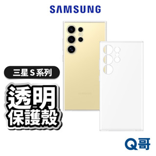 三星 原廠 透明保護殼 適用 Galaxy S24 Ultra Plus S23 FE 透明殼 保護殼 手機殼 SA95