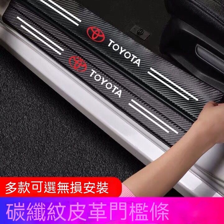 台冠汽車 Toyota 豐田門檻貼 汽車門檻條 Wish VIOS ALTIS CAMRY RAV4碳纖紋迎賓踏板保護貼