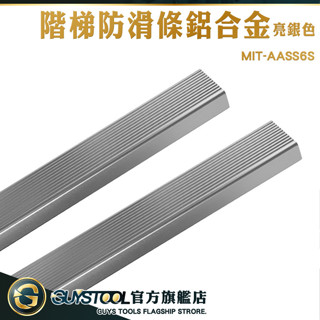 GUYSTOOL 直角包邊 階梯防滑條 防滑條 樓梯收邊條 AASS6S 階梯止滑條 L型止滑條 樓梯臺階 L型包角