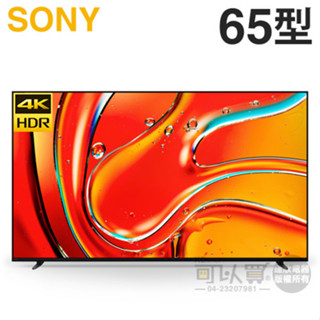 SONY 索尼 ( Y-65XR70 ) 65型【BRAVIA 7 系列】4K Mini LED 智慧顯示器