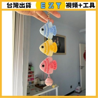 [EZY]臺灣出貨 手作材料包 毛線編織 材料包 手工 鉤針 毛綫鈎針熱帶小魚鑰匙扣手工編織diy材料包自製可愛掛件送