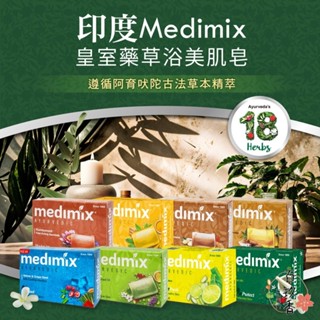 ξ✿百玖香✿Medimix 美姬仕 印度皂 綠寶石皇室藥草浴 美肌皂 肥皂 香皂 阿育吠陀 沐浴乳 藍寶石皂