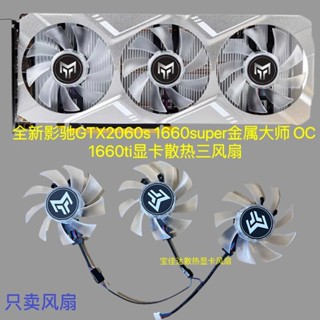 24小時出貨=全新影馳GTX2060s 1660super金屬大師 OC 1660ti顯卡散熱三風扇
