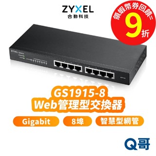 zyxel 合勤 GS1915-8 8埠 GbE 智慧型 網管 Gigabit GS1915 乙太 交換器 ZYX017