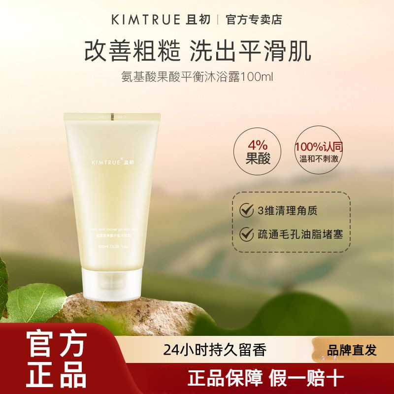 KIMTRUE且初沐浴露果酸潤膚滋潤補水保溼提亮沐浴乳洗護