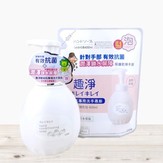 全新現貨》日本 LION 獅王 趣淨 敏弱肌洗手慕斯450ml 補充包400ml 溫和皂香 開發票