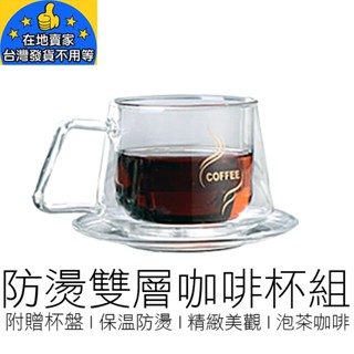 【24H出貨】(附杯盤) 雙層咖啡杯 隔熱杯 玻璃杯 雙層杯 雙層玻璃杯 耐熱玻璃杯 咖啡杯 咖啡杯盤組 咖啡器具