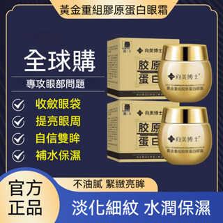 向美博士黃金重組膠原蛋白眼霜50g 改善眼袋黑眼圈護理霜 滋潤眼部肌膚眼膜 緊緻保溼修護精華乳 熬夜修護霜