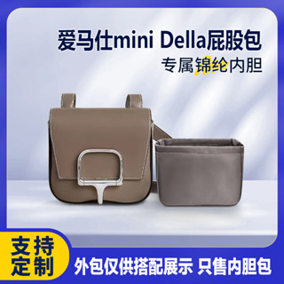 【精緻內膽 包中包】適用Hermes愛馬仕mini Della屁股包內袋尼龍收納整理內襯袋包中