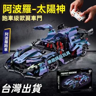 本土出貨~阿波羅 阿波羅太陽神遙控賽車 相容樂高積木 積木跑車模型 益智拼裝 男孩兒童玩具 賽車積木 跑車積木 汽車模
