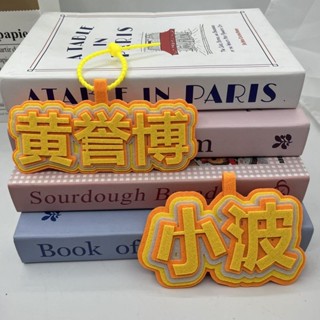 黃譽博應援不織布掛件 書包掛件 黃譽博周邊文字掛件行李箱掛件創意掛飾吊飾鑰匙扣 創意禮品