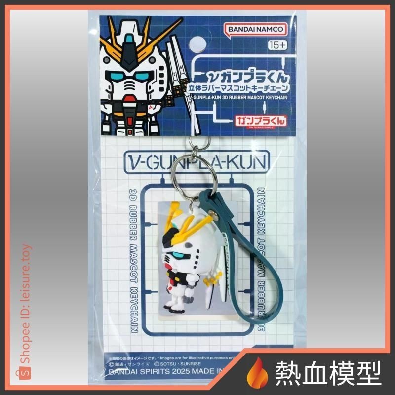 [熱血模型] BANDAI 萬代 鋼彈週邊 機動戰士鋼彈 ν鋼彈模型君 RX-93 立體橡膠 吉祥物 鑰匙圈