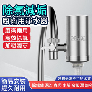 家用淨水器 廚衛前置過濾器 可拆洗複合濾芯 陶瓷減垢過濾器 龍頭不鏽鋼淨水器