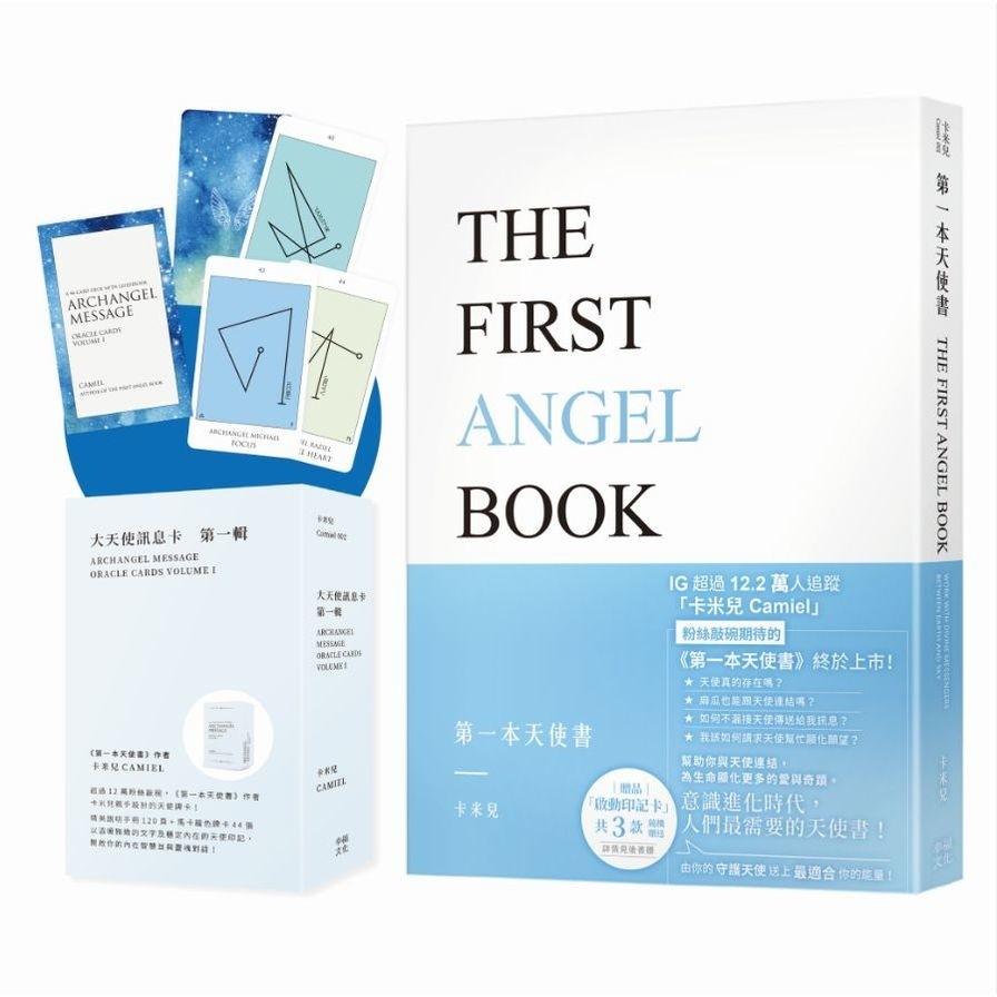 卡米兒之連結天使套組：《第一本天使書》+《大天使訊息卡：第一輯》(卡米兒(Camiel)) 墊腳石購物網