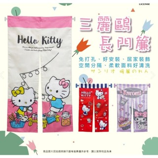 【MoMo媽咪】(現貨) 三麗鷗 正版授權 HELLO KITTY 酷洛米 長門簾 卡通門簾 酷洛米門簾 對開門簾