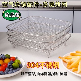 桃園出貨 304不鏽鋼方形烤箱空氣炸鍋配件油盤圓形不銹鋼烤架油炸瀝油架燒烤網 氣炸鍋專用 增高烤架 烤網