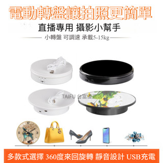 ✨拍攝神器 ✨電動展示轉盤 旋轉展示架 商品攝影道具 底座擺件 產品展示360度旋轉 直播帶貨 桌面展示盤