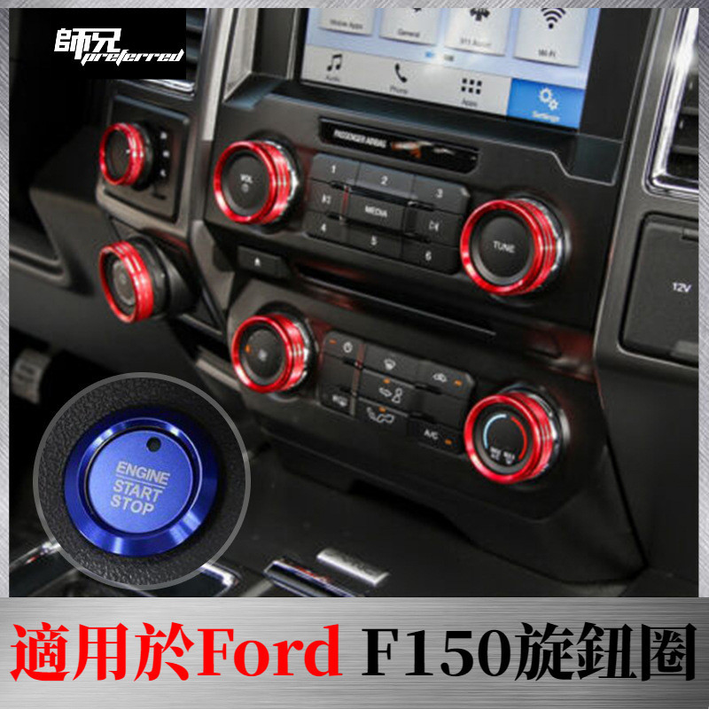 適用於Ford 福特16-21款猛禽F150空調音響大燈開關旋鈕圈汽車內飾改裝