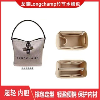 保固💯 內袋適用Longchamp瓏驤竹節水桶包內袋龍驤帆布包內襯包中包撐收納