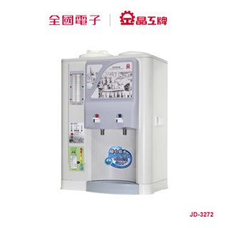 晶工10.5公升溫熱開飲機 JD-3272 【全國電子】