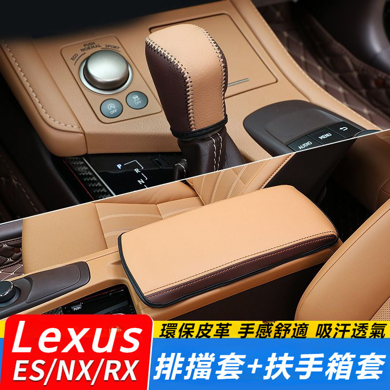 Lexus 雷克薩斯 ES200 NX300 RX200t 改裝 汽車 用品 內飾 配件 排擋套 扶手箱 皮套