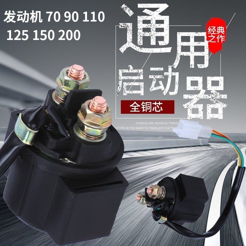 4.13 低價 通用機車繼電器110/125/150鬼火踏板車三輪車啟動器馬達彎梁車