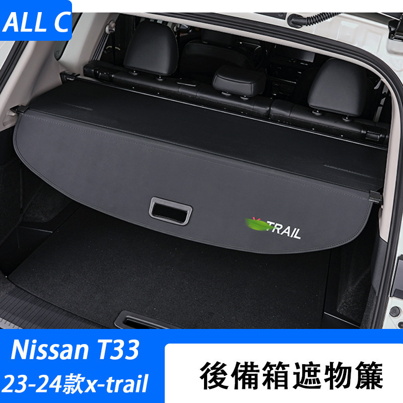 23-24款 日產 Nissan x-trail 輕油電 e-power T33 後備箱遮物簾 後尾箱隔物板改裝配件