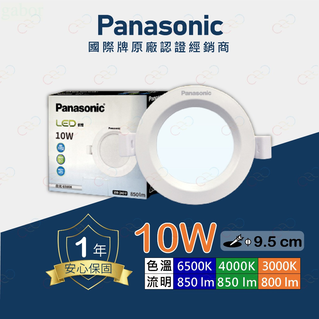 家家亮~附發票［新款］Panasonic 國際牌 LED 10W 9.5CM 崁燈 桶燈 全電壓 保固一年