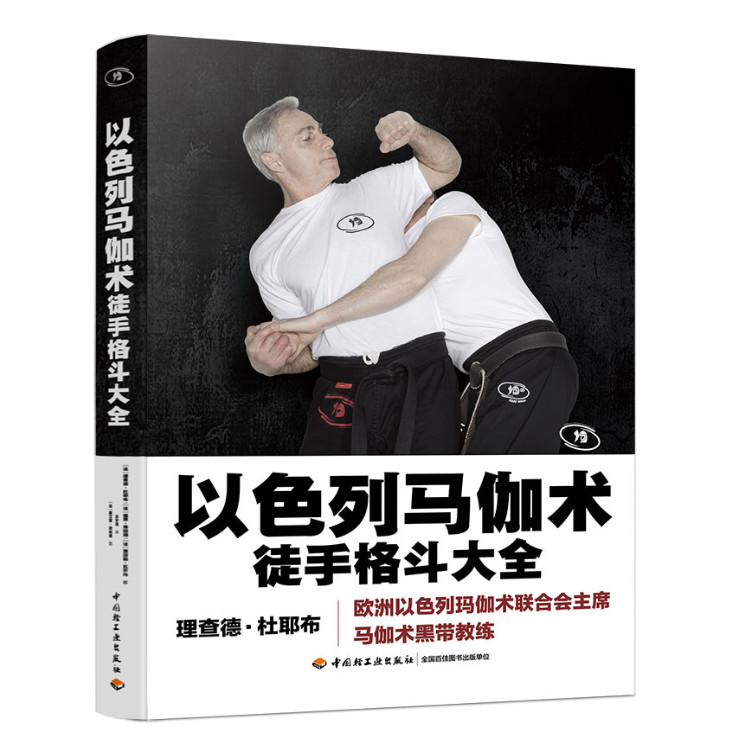 以色列馬伽術：徒手格鬥大全 近100種源於戰爭的實用防身術9787518424405 輕工業出版社