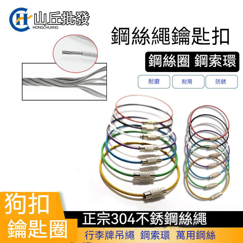 鋼絲圈 鋼索環 O型環 行李牌吊繩 鋼索環 萬用鋼絲繩 鑰匙圈BA D型環 狗扣 包包扣 帶扣 三分扣 D扣 鑰匙圈