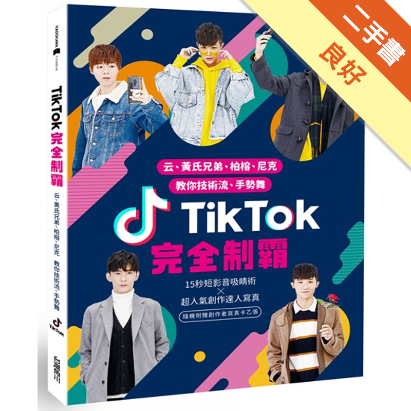 TikTok完全制霸：云、黃氏兄弟、柏榕、尼克 教你技術流、手勢舞[二手書_良好]11314877516 TAAZE讀冊生活網路書店