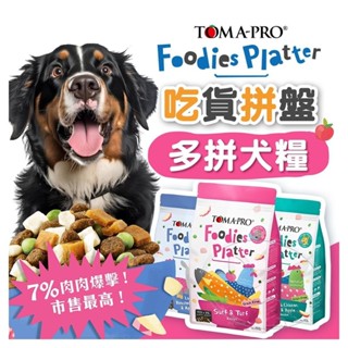 【免運+5%回饋】優格 TOMA-PRO 吃貨拼盤 犬糧 狗飼料 狗乾糧 毛孩最愛 凍乾拼盤 凍乾飼料【旺旺生活】