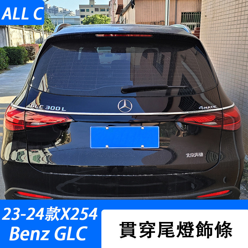 23-24款 賓士 Benz GLC 300 X254 車身裝飾亮條GLC200後后備箱尾門尾燈飾條X254改裝貼